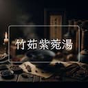 竹茹紫菀湯