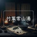 竹葉常山湯