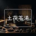 土茯苓湯