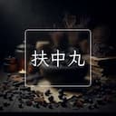扶中丸