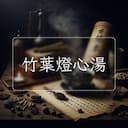 竹葉燈心湯