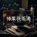竹葉茯苓湯