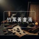 竹葉黃耆湯
