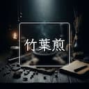 竹葉煎