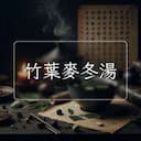 竹葉麥冬湯
