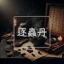 逐蟲丹