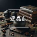 逐蟲煎