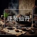 逐呆仙丹