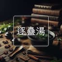 逐蠱湯