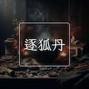 逐狐丹