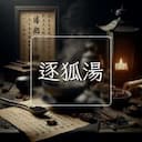 逐狐湯