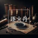 逐火丹