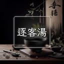 逐客湯