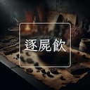逐屍飲