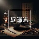 逐濕湯