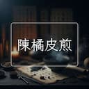 陳橘皮煎