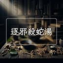 逐邪殺蛇湯