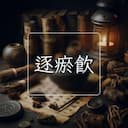逐瘀飲