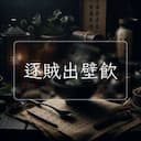 逐賊出壁飲