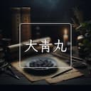 大青丸