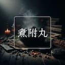煮附丸