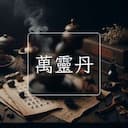 萬靈丹