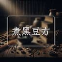煮黑豆方