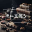 煮料豆藥方