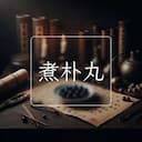 煮朴丸