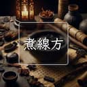 煮線方