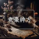 煮棗神方