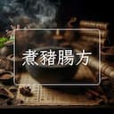 煮豬腸方