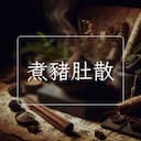 煮豬肚散