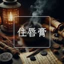 住唇膏