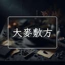 大麥敷方