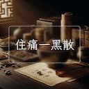 住痛一黑散
