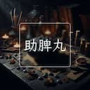 助脾丸