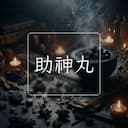 助神丸