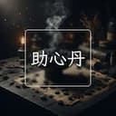 助心丹