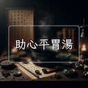 助心平胃湯