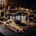 助陽散
