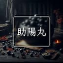 助陽丸