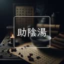 助陰湯