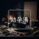 助孕湯