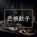 苎根飲子