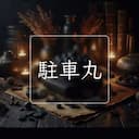 駐車丸