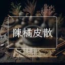 陳橘皮散