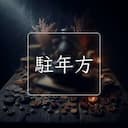 駐年方