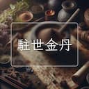 駐世金丹