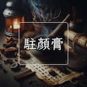 駐顔膏